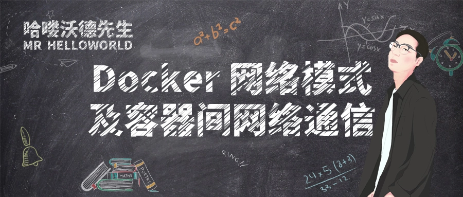 Docker 网络模式详解及容器间网络通信