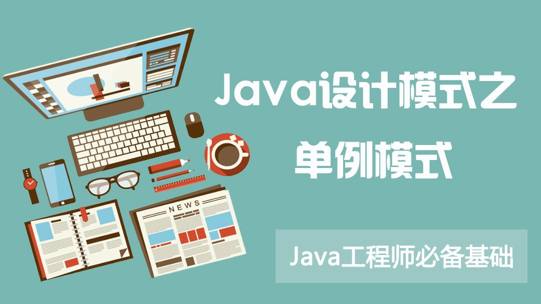 Java 面向对象设计模式之单例模式